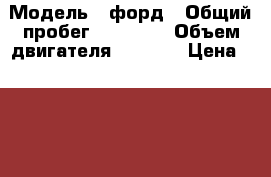  › Модель ­ форд › Общий пробег ­ 23 000 › Объем двигателя ­ 2 000 › Цена ­ 820 000 - Тульская обл., Новомосковский р-н Авто » Продажа легковых автомобилей   . Тульская обл.